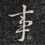 事