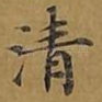 清