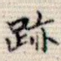 迹