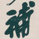 補