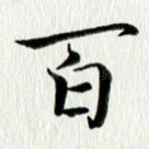 百