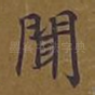 闻