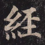 经
