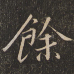 余