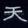 天