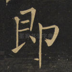 即