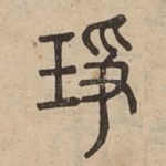 琤
