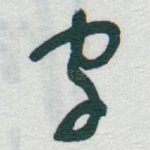 字