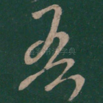 吾