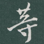 䓁
