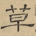 草