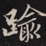 逾