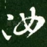 汝