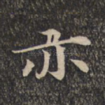 亦