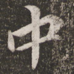 中