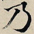乃