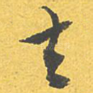 去