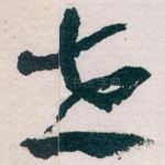 世