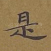 是