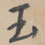 玉