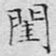 闺