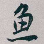 鱼