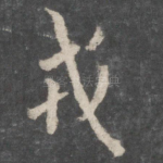 戎