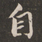 自
