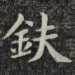 斧