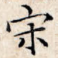 宋
