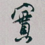 實