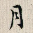 月