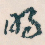 明