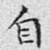 自