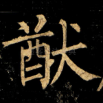 猷