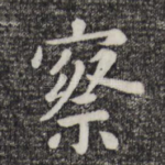 察