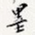 墨