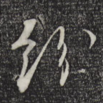 纷