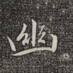 幽