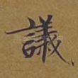 议