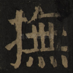 抚