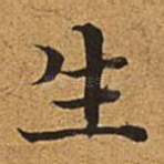 生