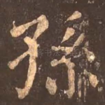 孙