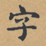 字