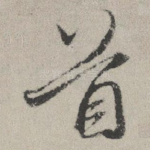 首
