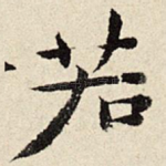 若