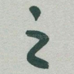 之