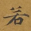 若