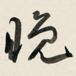 晚