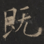 既